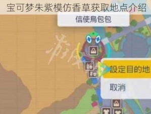 宝可梦朱紫模仿香草获取地点介绍