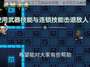 坎公骑冠剑 60 级活动裂痕副本攻略：全方位打法解析