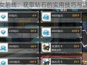 少女前线：获取钻石的实用技巧与途径