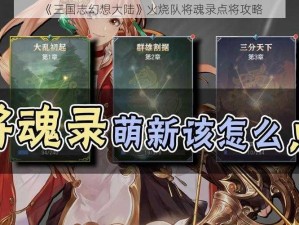 《三国志幻想大陆》火烧队将魂录点将攻略