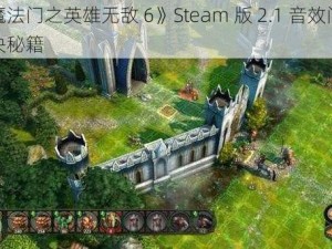 《魔法门之英雄无敌 6》Steam 版 2.1 音效问题解决秘籍