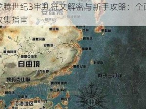 龙腾世纪3审判符文解密与新手攻略：全面收集指南