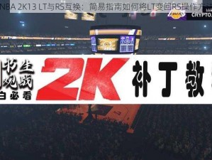 NBA 2K13 LT与RS互换：简易指南如何将LT变回RS操作方法