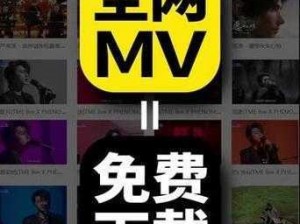 免费看 mv 大片的 app，汇聚海量高清资源，涵盖多种类型，无广告骚扰，畅享视觉盛宴