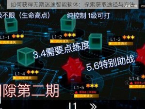 如何获得无期迷途智能软体：探索获取途径与方法