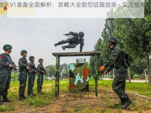 河战队V1装备全面解析：攻略大全助您征服战场 - 实战指南2012版