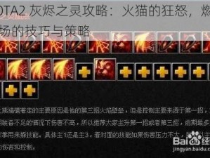 DOTA2 灰烬之灵攻略：火猫的狂怒，燃烧战场的技巧与策略