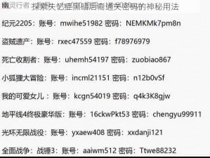 探索失忆症黑暗后裔通关密码的神秘用法