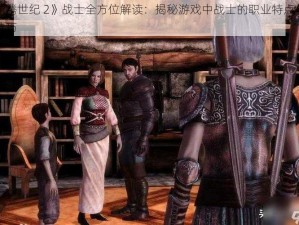 《龙腾世纪 2》战士全方位解读：揭秘游戏中战士的职业特点与攻略技巧