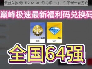 魔卡之耀最新兑换码cdk2021年9月闪耀上线，引领新一轮游戏福利狂潮