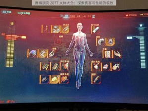 赛博朋克 2077 义体大全：探索伤害与性能的极致