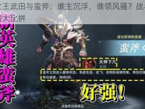 猎手之王武田与蛮斧：谁主沉浮，谁领风骚？战斗技艺与策略大比拼