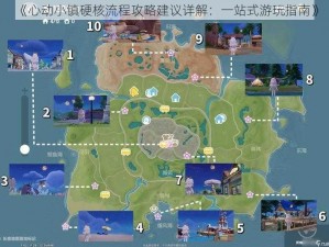 《心动小镇硬核流程攻略建议详解：一站式游玩指南》