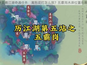 新笑傲江湖奇遇任务：离愁花灯怎么放？五霸岗水岸位置在哪？