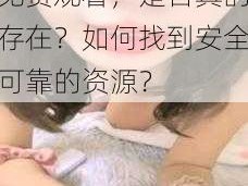 97 在线精品视频免费观看，是否真的存在？如何找到安全可靠的资源？