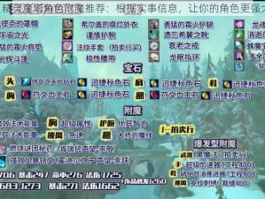 《精灵魔塔角色附魔推荐：根据实事信息，让你的角色更强大》