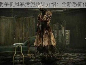 黎明杀机风暴污泥效果介绍：全新恐怖体验