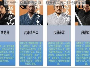 如龙维新：防具锻造指南——根据真实历史打造最强装备