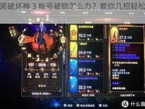 暗黑破坏神 3 帐号被锁怎么办？教你几招轻松解决