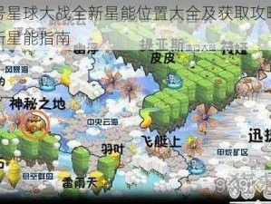 赛尔号星球大战全新星能位置大全及获取攻略：探索最新星能指南