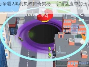 星际争霸2黑洞执政传奇揭秘：宇宙乱流中的王者归来