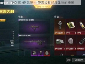 1v2 高 HP 系统——带来极致战斗体验的神器