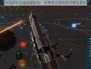 太阳帝国舰队容量秘籍揭秘：原罪修改指南助你掌控星际力量