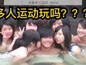 夫妻多人运动_None