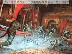 《波斯王子5：遗忘之沙》BUG技能震撼视频演示：超乎想象的奇妙之旅