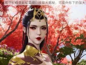 狂神无双守护精灵彩虹花灵：技能大揭秘，可爱外形下的强大实力