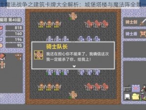 骑士魔法战争之建筑卡牌大全解析：城堡塔楼与魔法阵全景一览