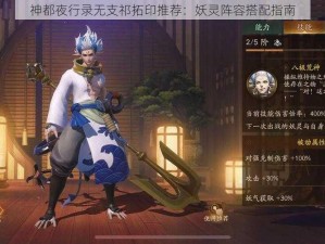 神都夜行录无支祁拓印推荐：妖灵阵容搭配指南