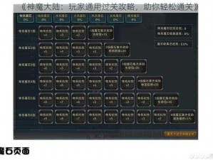 《神魔大陆：玩家通用过关攻略，助你轻松通关》