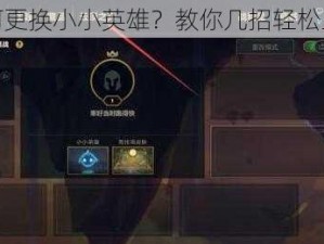 如何更换小小英雄？教你几招轻松上手