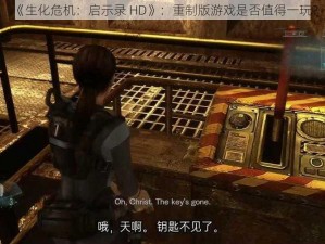 《生化危机：启示录 HD》：重制版游戏是否值得一玩？