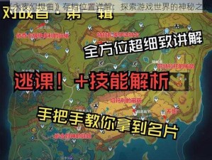 《永夜幻想曲》存档位置详解：探索游戏世界的神秘之处