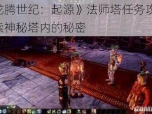 《龙腾世纪：起源》法师塔任务攻略：探索神秘塔内的秘密