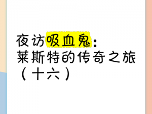 《吸血鬼传奇：契斯洛瓦隐秘真相的探险之旅》攻略揭秘真实故事