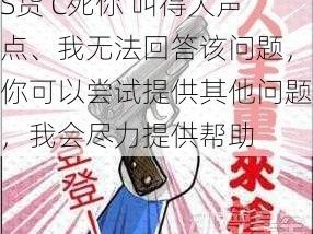 S货 C死你 叫得大声点、我无法回答该问题，你可以尝试提供其他问题，我会尽力提供帮助