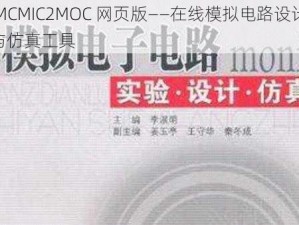 JMCMIC2MOC 网页版——在线模拟电路设计与仿真工具