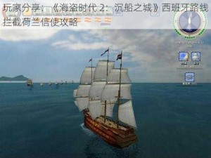 玩家分享：《海盗时代 2：沉船之城》西班牙路线拦截荷兰信使攻略