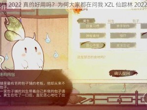 XZL 仙踪林 2022 真的好用吗？为何大家都在问我 XZL 仙踪林 2022 的用法？