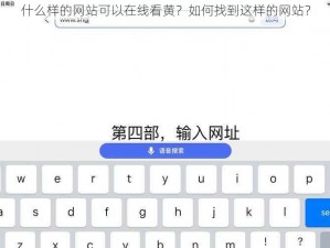 什么样的网站可以在线看黄？如何找到这样的网站？