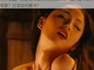 为什么国产的影视资源又色又爽又黄？如何看待这种现象？应该如何解决？