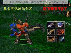 DOTA流浪剑客攻略：游走战术与后期打法完美结合