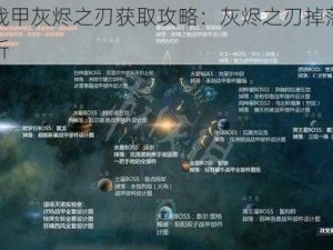 星际战甲灰烬之刃获取攻略：灰烬之刃掉落地点全解析