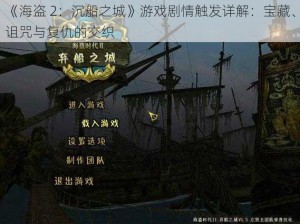 《海盗 2：沉船之城》游戏剧情触发详解：宝藏、诅咒与复仇的交织