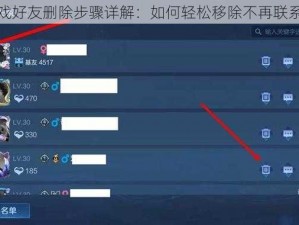 王者荣耀游戏好友删除步骤详解：如何轻松移除不再联系的游戏伙伴