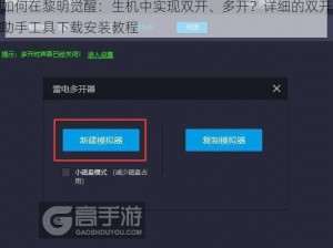 如何在黎明觉醒：生机中实现双开、多开？详细的双开助手工具下载安装教程