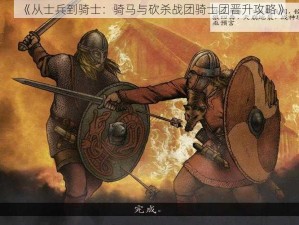 《从士兵到骑士：骑马与砍杀战团骑士团晋升攻略》